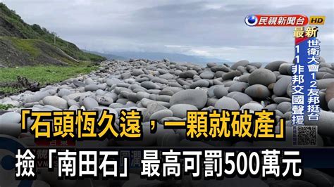 南田石罰款|台東 未經報備撿拾南田石 最高罰500萬